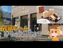 【ゆっくり車載】鈴瑚ちゃんとドライブ行くよ!!2023年11月その3