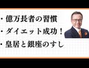 お金持ちがやっていること　ダイエット　大成功しました！　5KG減　食べ放題　JOGとサウナ　液体石鹸とシャンプーを使わないとどうなるか？　皇居東外苑　ツアーガイド　銀座のすし
