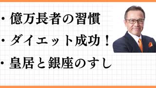 お金持ちがやっていること　ダイエット　大成功しました！　5KG減　食べ放題　JOGとサウナ　液体石鹸とシャンプーを使わないとどうなるか？　皇居東外苑　ツアーガイド　銀座のすし