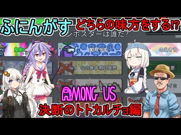 #158【 #amongus 】クルーと人外どちらの味方をするか！？：決断のトトカルチョ編　#ふにんがす  #voiceroid実況