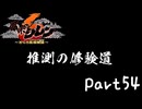 目指すは隠しダンジョン全制覇⁉風来のシレン６を実況プレイPart54