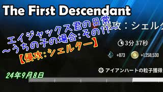 エイジャックス君の日常～うちの子の場合～ : 9月8日 侵攻:シェルター 【TheFirstDescendant】
