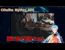 Cthulhu Mythos ADV 闇に囁く狂気 Day1