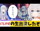 【何やて？】17ライブの生出演してきたVTuberがグダグダな件【De Rúshia/清 楼銘/ホーリードーナッツ】