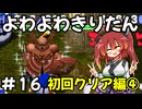 【トルネコ3】よわよわきりたん_♯16【封素ガーゴイルNG集】
