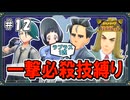 【ポケモンSV】一撃必殺技縛りでストーリークリアを目指す旅 #12【ゆっくり実況】