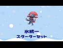 氷統一スターターセット＃5 【メタチーム大会】