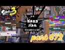 ウデマエS+を目指す！！【Splatoon3実況part672】