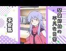 琴葉姉妹の平凡な日常 070『福引券⑩』【VOICEROID劇場】