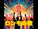 ロンモの歌