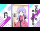 琴葉姉妹の平凡な日常 072『福引券⑫』【VOICEROID劇場】