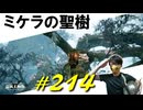 典礼街オルディナの火を灯したりミケラの聖樹に辿り着いて色んな敵と戯れたりします【初見】エルデンリング実況／盗賊王物語【オフライン】#214