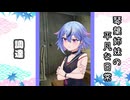 琴葉姉妹の平凡な日常 073『福引券⑬』【VOICEROID劇場】