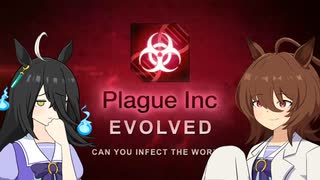【Plague Inc: Evolved】カフェとタキオンの伝染病研究 case1『T-ウイルス』