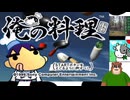 第１回　【コメントに反応しづらいゲーム！】俺の料理をプレイ【めちゃ忙しい！】