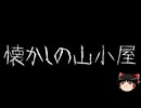 【ゆっくり怪談】一緒に怖い話をしませんか？？その709【洒落怖】