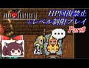 きりたんのFF6HP回復禁止+レベル制限プレイpart8/12