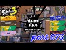 ウデマエS+を目指す！！【Splatoon3実況part673】