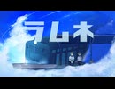 ラムネ /【38 : みや× むささび】歌ってみた