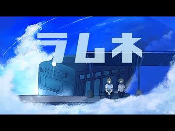 ラムネ /【38 : みや× むささび】歌ってみた