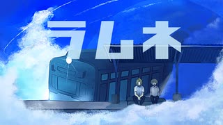 【オリジナルMV】ラムネ (cover) 38 : みや× むささび