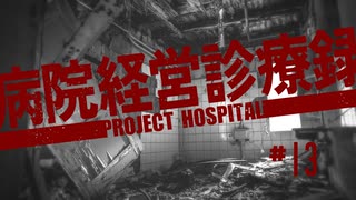 【Project Hospital】動線を意識した病院づくり | 病院経営診療録【ゆっくり実況】Ep13
