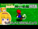 【マリオ64】 ゆっくりアリスのひとくち緑の悪魔RTA inボムへいのせんじょう 【ゆっくり実況】