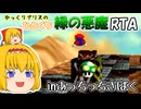 【マリオ64】 ゆっくりアリスのひとくち緑の悪魔RTA inあっちっちさばく 【ゆっくり実況】