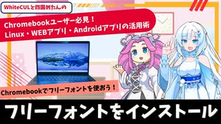 Chromebookにフリーフォントをインストールする方法【Chromebookユーザー必見！Linuxとアプリの活用術】