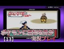 ポケモンに無知な男が【ポケットモンスタールビー】実況プレイ【13】