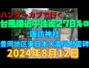 ハンターカブで行く！台風接近中往復２７０キロ　諏訪神社　豊岡地区東日本大震災慰霊碑　2024年８月12日