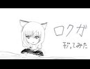 ロクガ/歌ってみた【北ノレモネ】