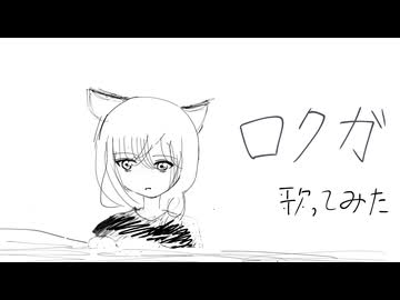 ロクガ/歌ってみた【北ノレモネ】