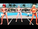 【MMD】朱麗トリオのハイレグビキニダンス