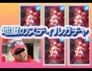 【ウマ娘】過去1沼のスティルインラブガチャ【地獄】