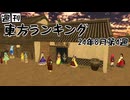 週刊東方ランキング　24年8月第4週