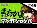 【実況プレイ】超高校級のXXXが入学します #49【PSP版ダンガンロンパ】