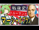 戦後史☆マーシャルプランとトルーマン　【ずんだもん】【大学受験】【世界史】【アメリカ大統領選挙】【早慶】