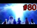 【初見実況】乱舞したっていいじゃない　怪盗だもの Part80【ペルソナ5スクランブル】