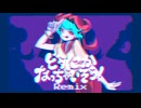 どうにかなっちゃいそう！【Remix】