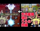 先攻で好き放題したのに大逆転される決闘者