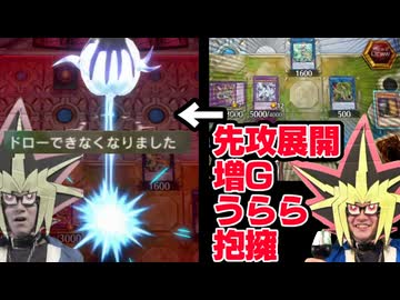 先攻で好き放題したのに大逆転される決闘者