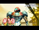 【実況】メトロイドプライム3 #19
