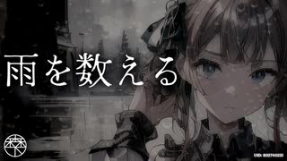 雨を数える／森下うたた feat. 夏色花梨