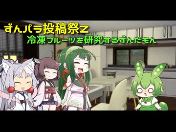 【ずんパラ投稿祭Z】冷凍フルーツを研究するずんだもん