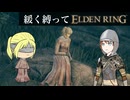 ゆるく縛ってエルデンリングpart11【啜り泣き半島・シーフラ河編】