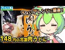[ゲンキーPB] 冷凍讃岐肉うどん