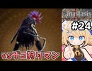 [Fanastasis] vsゴブリン狩りのエド　カギ返しなさい！！ #24 [ずんだもん実況]