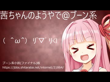 ﾘﾟ▽ﾟ ﾘ＜l茜ちゃんのようやで@ブーン系#41