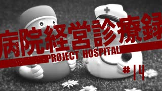 【Project Hospital】循環器科の開設に着手する病院づくり | 病院経営診療録【ゆっくり実況】Ep14